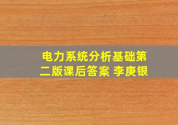 电力系统分析基础第二版课后答案 李庚银